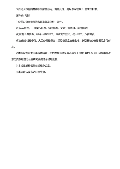 企业行政管理规章制度