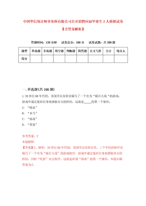 中国华信统计师事务所有限公司公开招聘应届毕业生2人模拟试卷含答案解析2