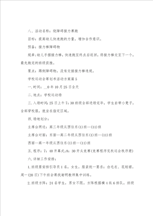 学校运动会策划书活动方案