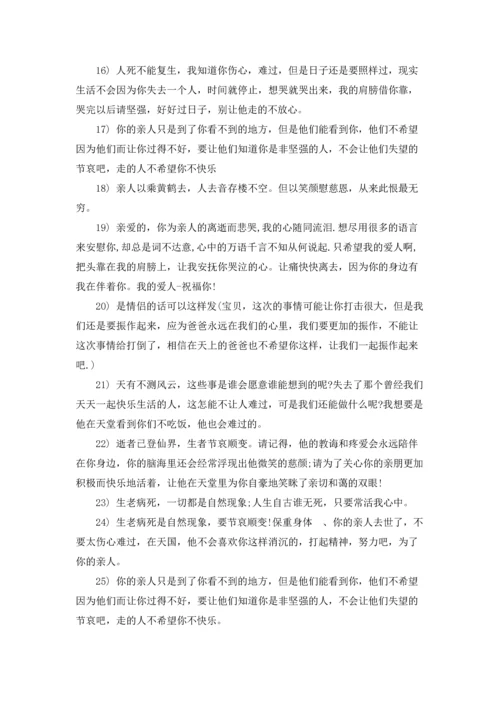 激励安慰失去亲人的话语.docx