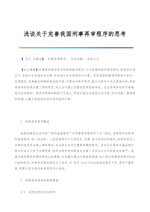 浅谈关于完善我国刑事再审程序的思考.docx