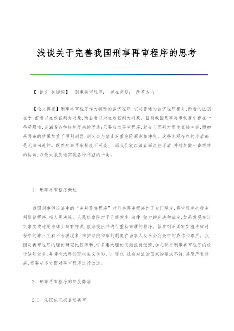 浅谈关于完善我国刑事再审程序的思考.docx