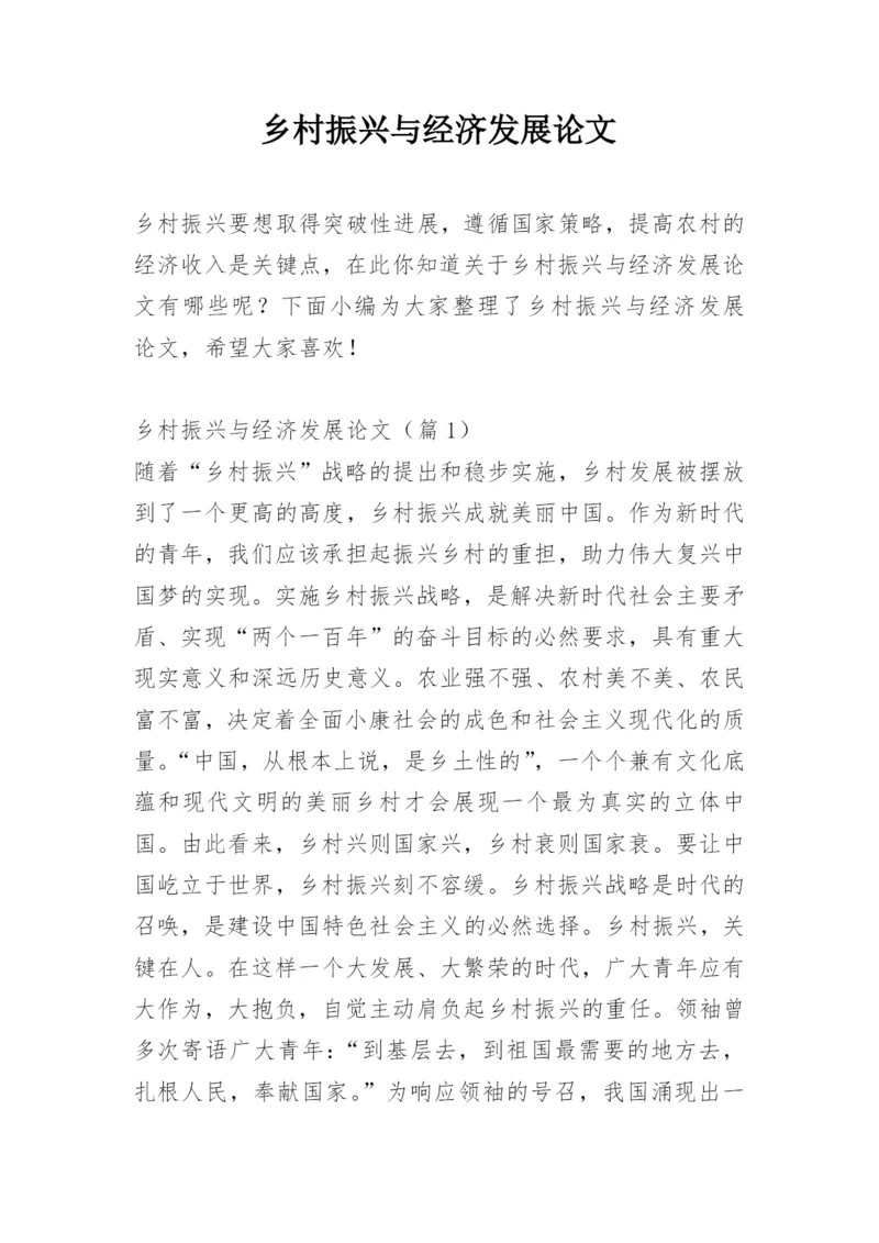 乡村振兴与经济发展论文.docx