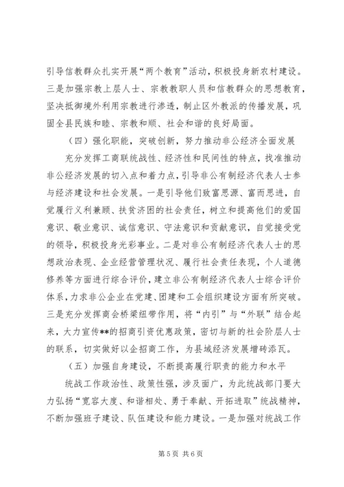在全县统战工作会议上的报告 (3).docx