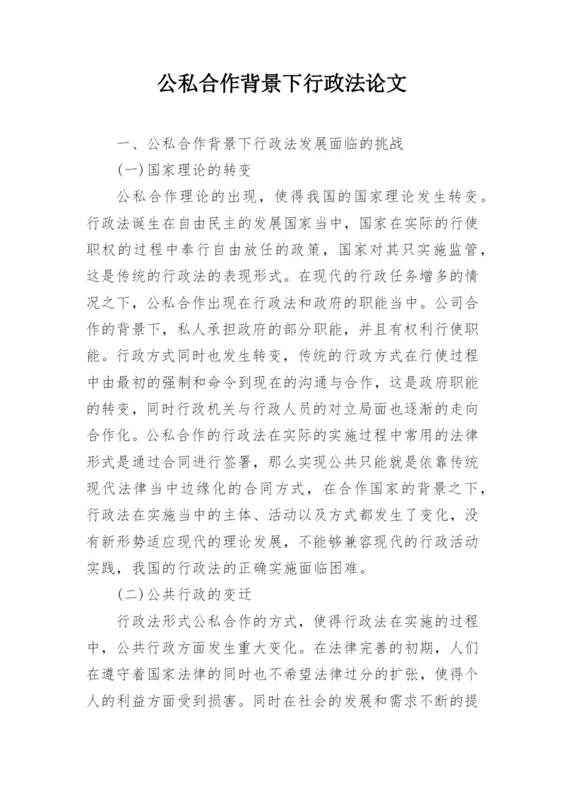 公私合作背景下行政法论文.docx