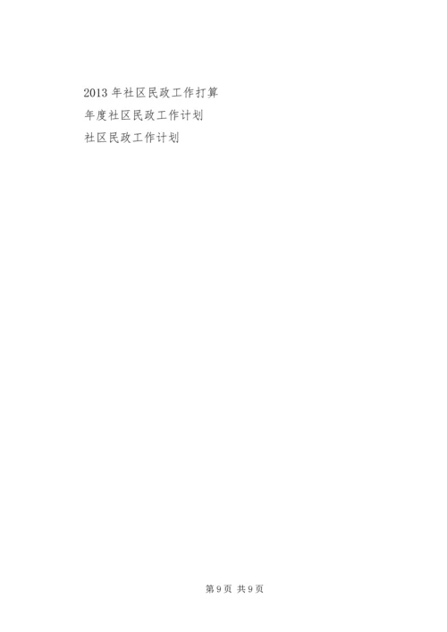社区民政工作计划4篇.docx