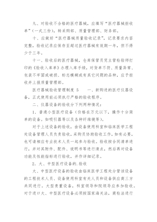 医疗器械验收管理制度.docx