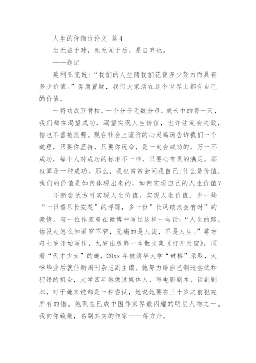 人生的价值议论文精编.docx