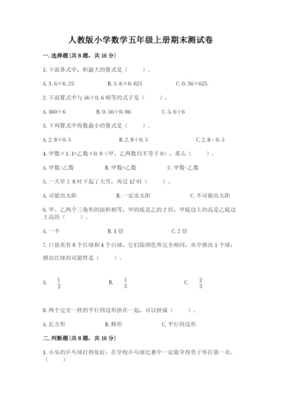 人教版小学数学五年级上册期末测试卷往年题考.docx