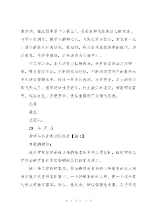 教师年终优秀述职报告2022.docx