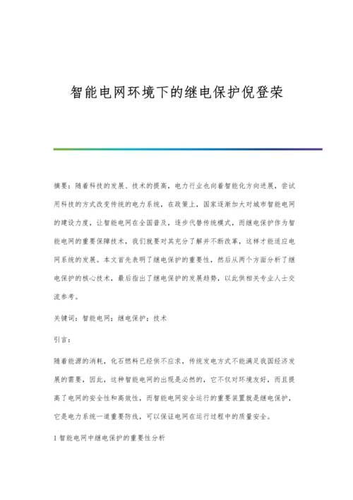 智能电网环境下的继电保护倪登荣.docx