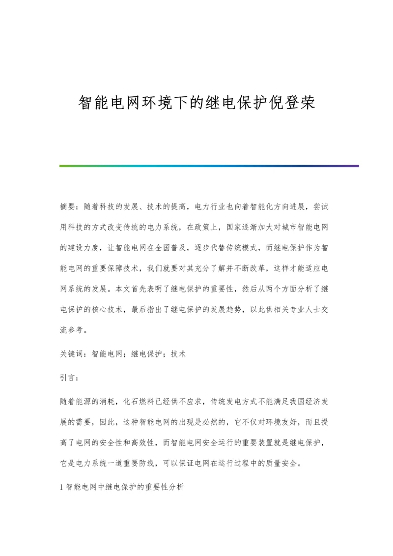 智能电网环境下的继电保护倪登荣.docx