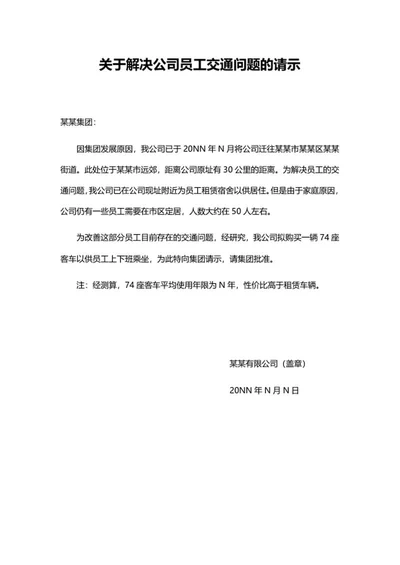 员工通勤问题解决请示word模板