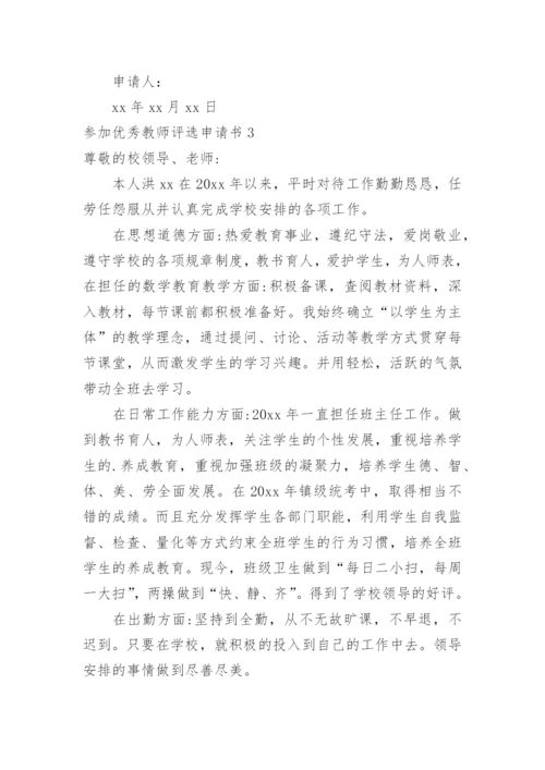 参加优秀教师评选申请书.docx