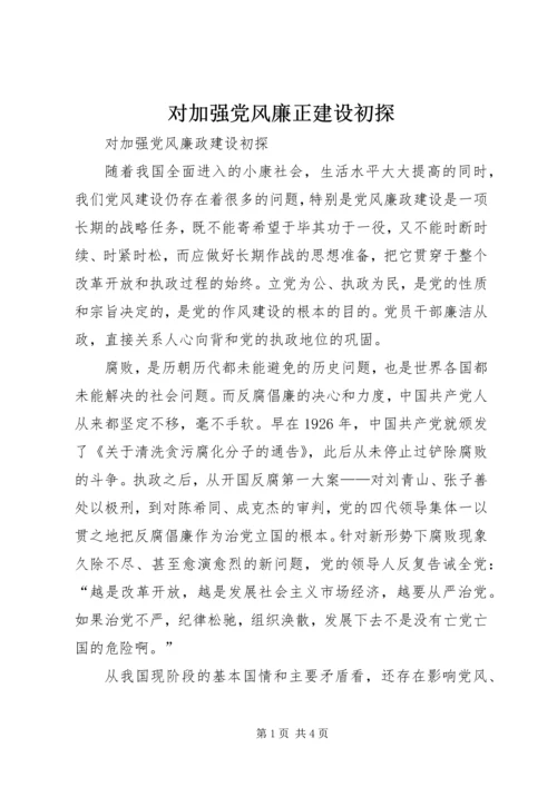 对加强党风廉正建设初探 (3).docx