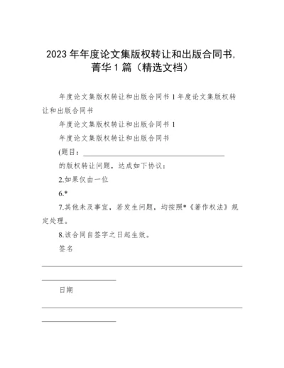 2023年年度论文集版权转让和出版合同书,菁华1篇（精选文档）.docx