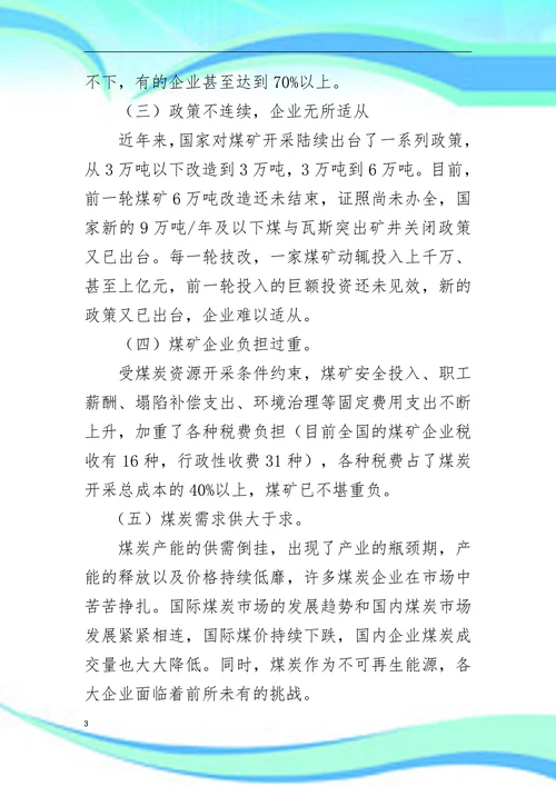 浅谈煤炭企业目前现状及发展趋势
