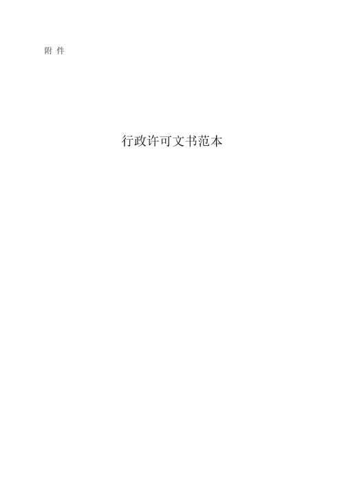 行政许可文书范本