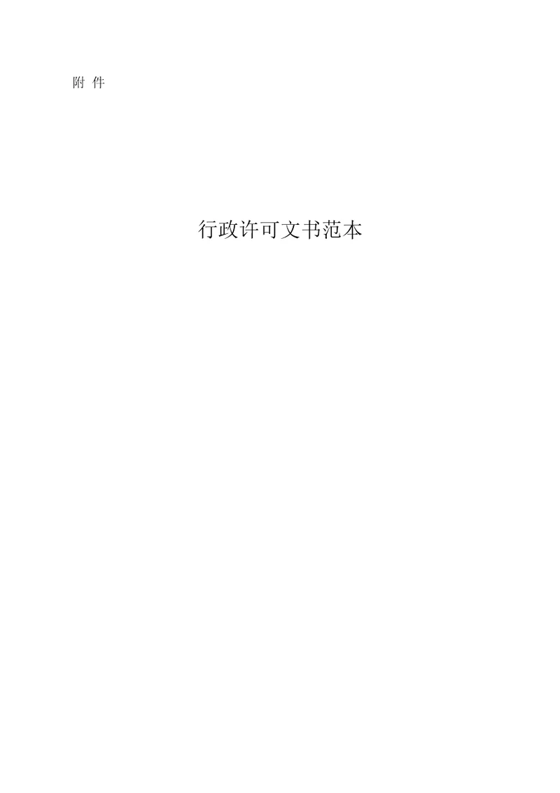 行政许可文书范本