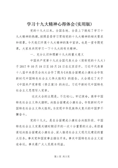 学习十九大精神心得体会(实用版).docx