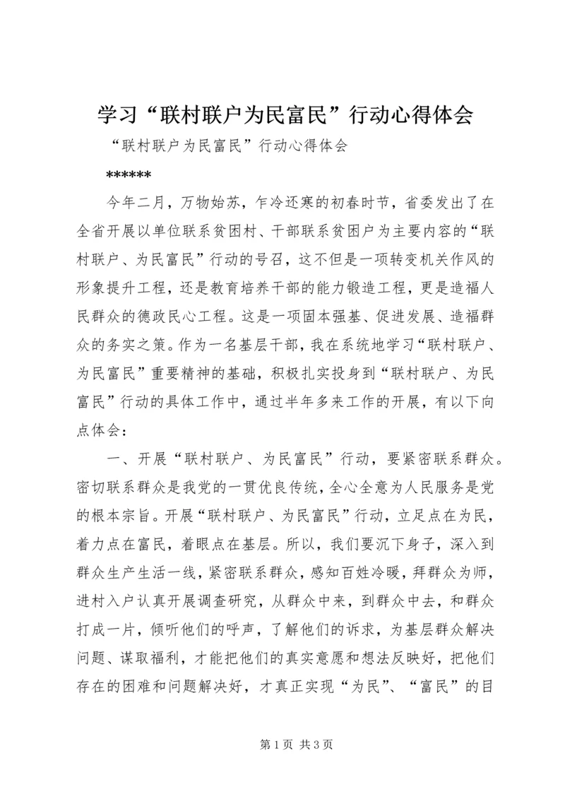 学习“联村联户为民富民”行动心得体会 (4).docx