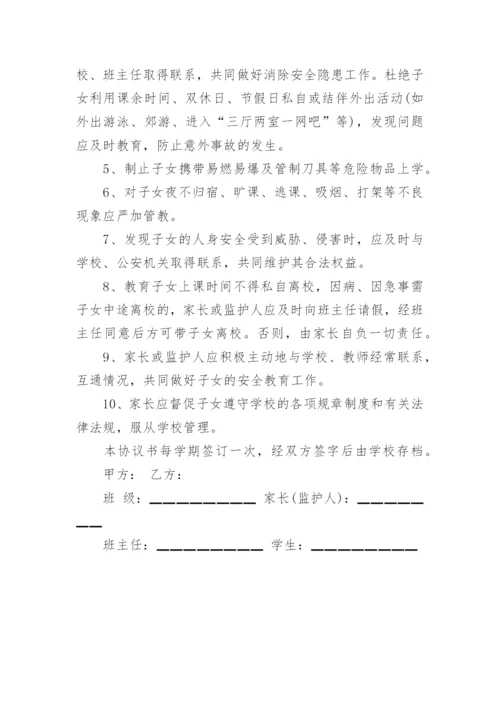 家校安全协议书.docx