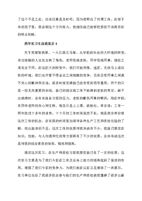 药学实习生自我鉴定范文