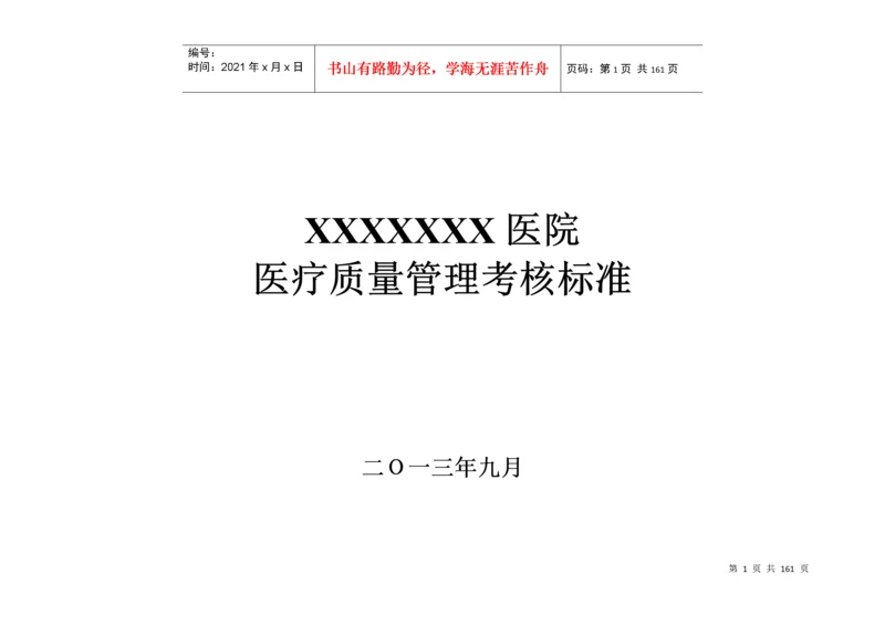 医院医疗质量管理考核标准(科室齐全).docx