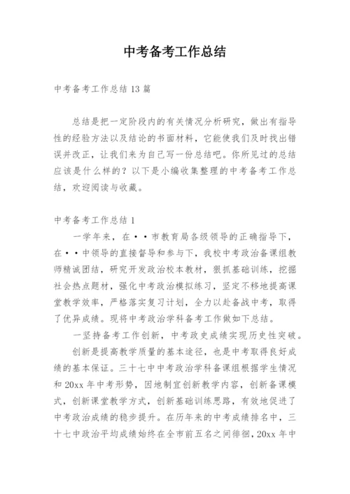 中考备考工作总结_1.docx