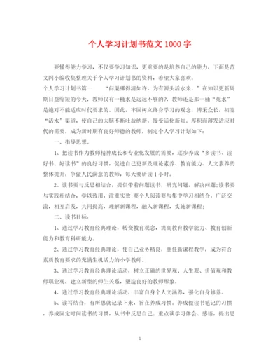 精编之个人学习计划书范文1000字.docx