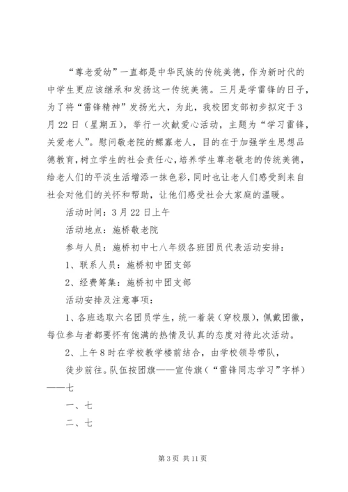 蒋集镇中心小学学雷锋敬老院慰问活动方案.docx