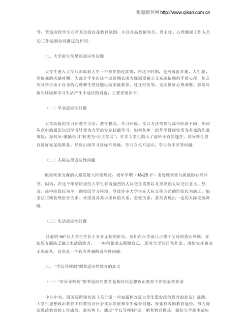 学长导师制：大学新生适应性教育的朋辈模式探究.docx