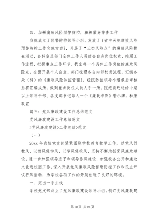 事业单位党风廉政建设工作总结.docx