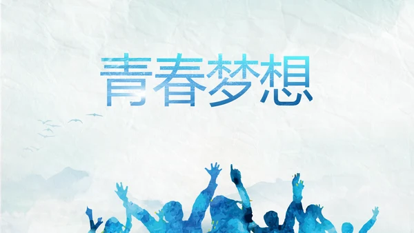 五四青年节激扬青春无奋斗不青春PPT动态模板