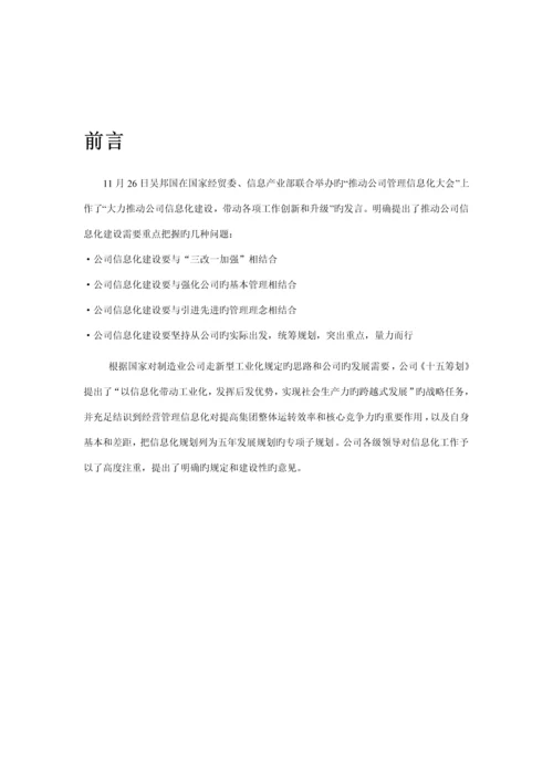 公司企业信息化专项项目可行性专题研究报告模板.docx