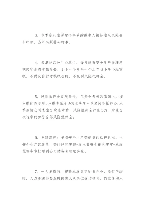安全风险抵押金制度_安全风险抵押金制度.docx