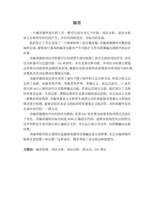 编译原理课程设计报告-简单编译器的设计与实现.docx