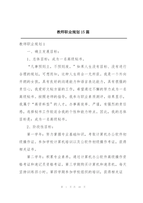 教师职业规划15篇.docx