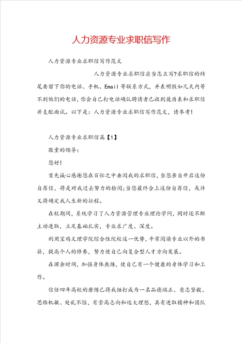 人力资源专业求职信写作
