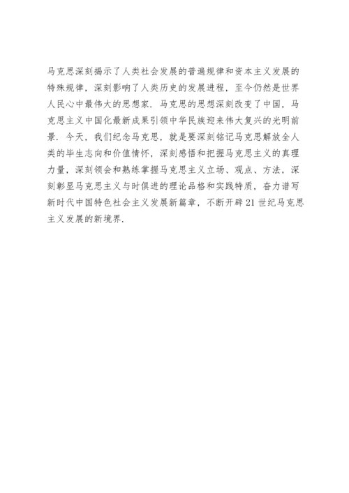 关于纪念马克思诞辰200周年大会重要讲话心得体会.docx