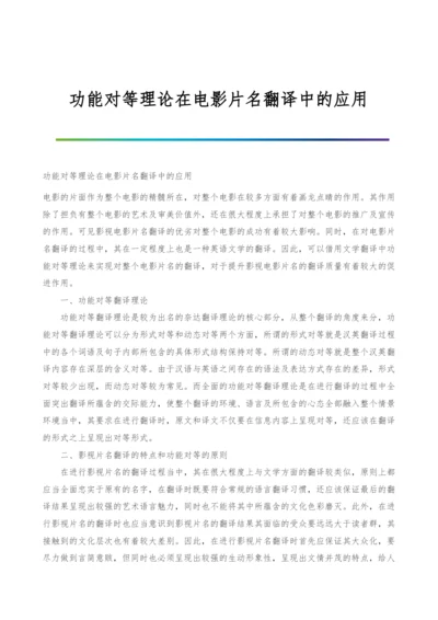 功能对等理论在电影片名翻译中的应用.docx