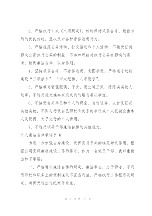 个人廉洁自律承诺书 12篇.docx