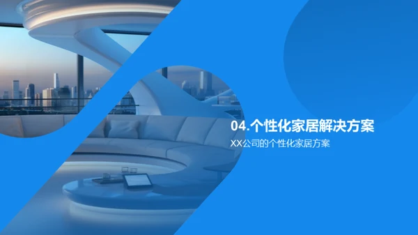 家居空间的未来