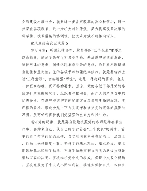 党风廉政会议记录范文(通用17篇).docx