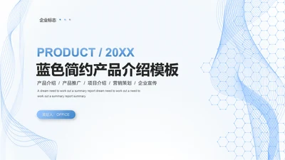 科技服务公司产品介绍通用PPT模板