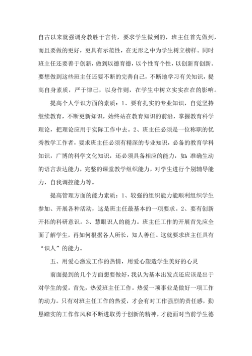 关于班主任培训心得体会集合5篇.docx