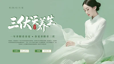 绿色古风三伏天养生健康指南PPT模板