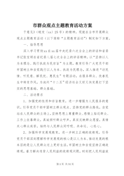 市群众观点主题教育活动方案.docx