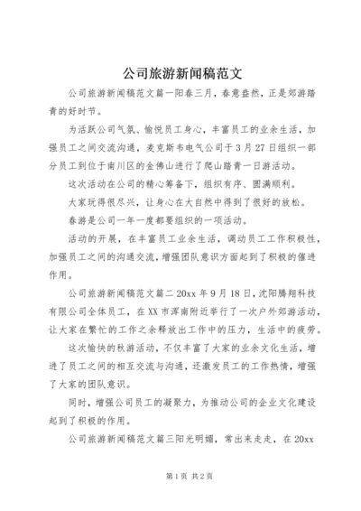 公司旅游新闻稿范文.docx