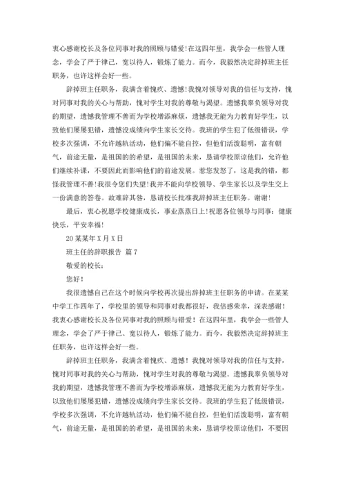 关于班主任的辞职报告汇编8篇.docx